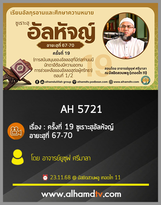 AH 5721 ซูเราะฮฺอัลหัจญ์ ครั้งที่ 19 อายะฮฺที่ 67-70 โดย อาจารย์ยูซุฟ ศรีมาลา